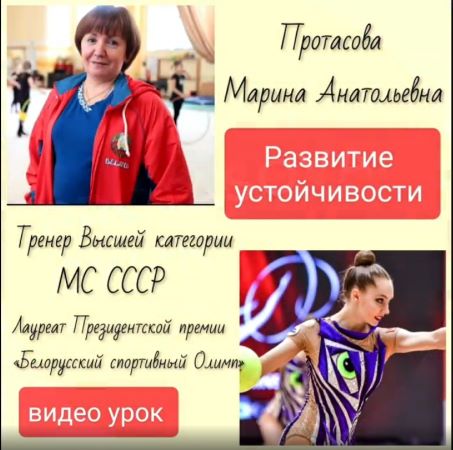 [Марина Протасова] Видео урок «Развитие устойчивос_0.jpg